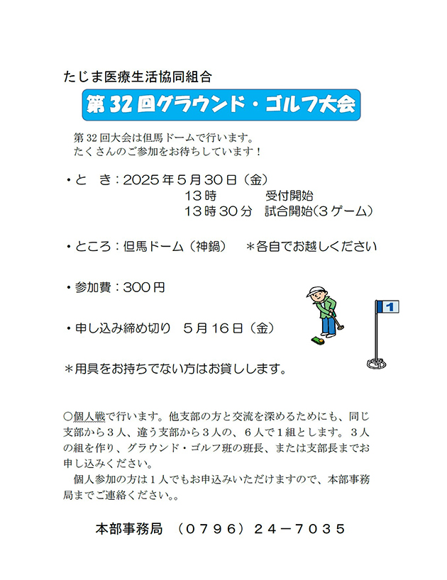 第32回グランド・ゴルフ大会
