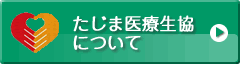 たじま医療生協について