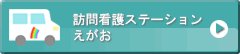 訪問看護ステーションえがお