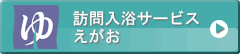 訪問入浴サービスえがお