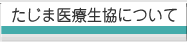 たじま医療生協について