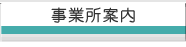 事業所案内