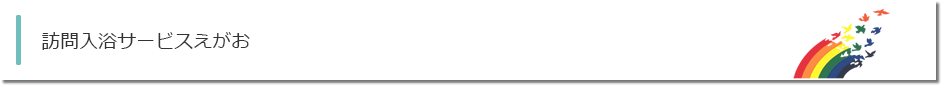 訪問入浴サービスえがお