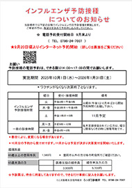 インフルエンザ予防接種についてお知らせ